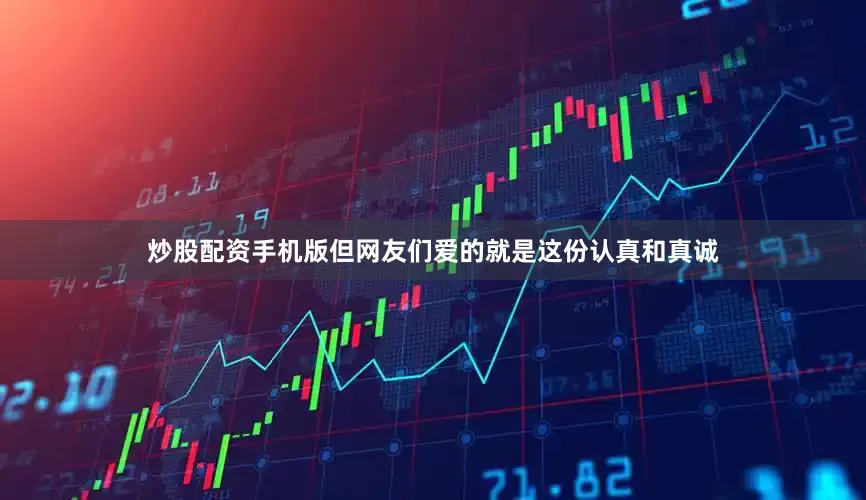 炒股配资手机版但网友们爱的就是这份认真和真诚