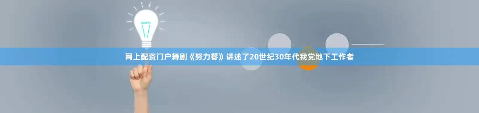 网上配资门户舞剧《努力餐》讲述了20世纪30年代我党地下工作者