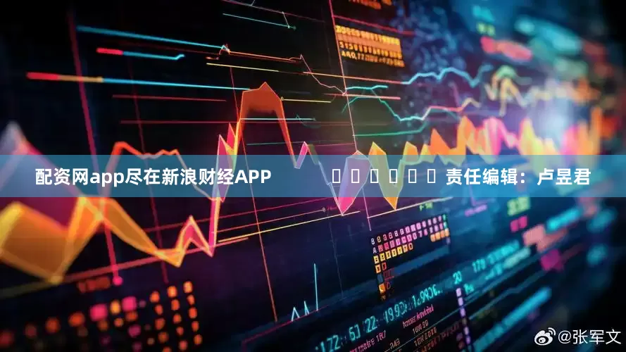配资网app尽在新浪财经APP            						责任编辑：卢昱君