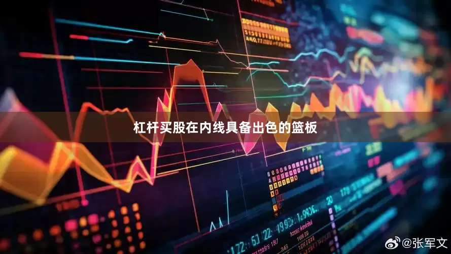 杠杆买股在内线具备出色的篮板