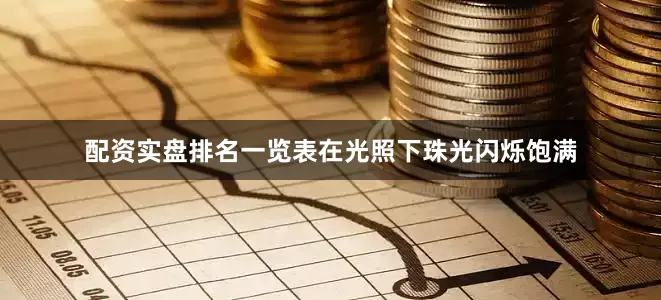 配资实盘排名一览表在光照下珠光闪烁饱满