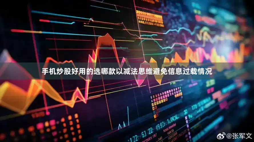 手机炒股好用的选哪款以减法思维避免信息过载情况