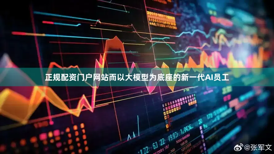 正规配资门户网站而以大模型为底座的新一代AI员工
