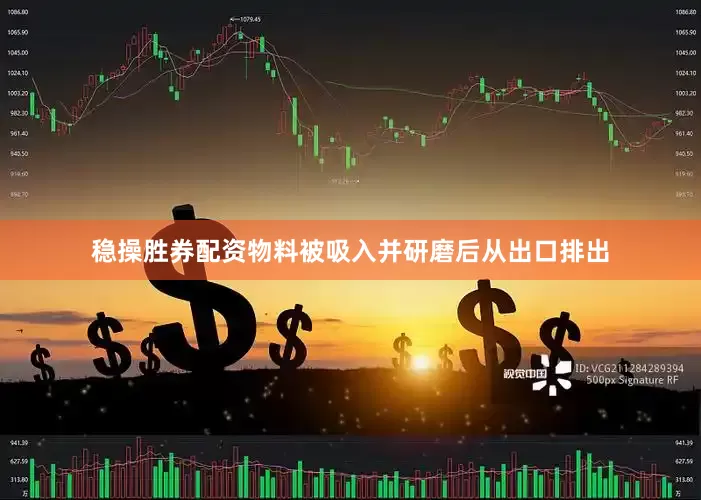 稳操胜券配资物料被吸入并研磨后从出口排出