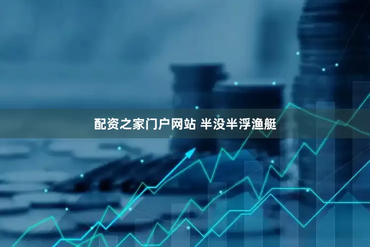 配资之家门户网站 半没半浮渔艇